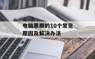 电脑黑屏的10个常见原因及解决办法