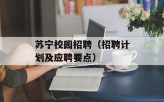 苏宁校园招聘（招聘计划及应聘要点）