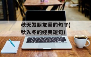 秋天发朋友圈的句子(秋入冬的经典短句)