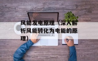 风能发电原理（深入解析风能转化为电能的原理）