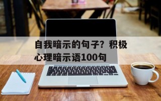 自我暗示的句子？积极心理暗示语100句