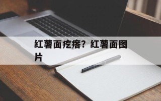 红薯面疙瘩？红薯面图片
