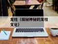 龙柱（探秘神秘的龙柱文化）