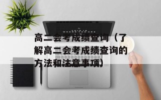 高二会考成绩查询（了解高二会考成绩查询的方法和注意事项）