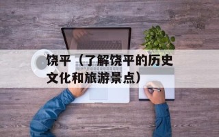 饶平（了解饶平的历史文化和旅游景点）