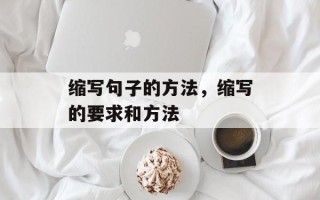 缩写句子的方法，缩写的要求和方法