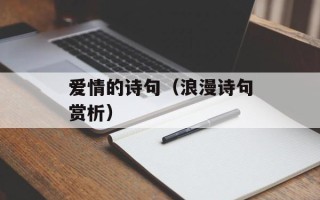 爱情的诗句（浪漫诗句赏析）