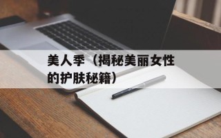 美人季（揭秘美丽女性的护肤秘籍）