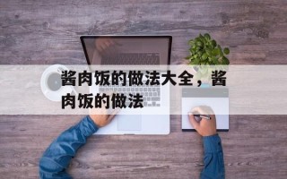 酱肉饭的做法大全，酱肉饭的做法