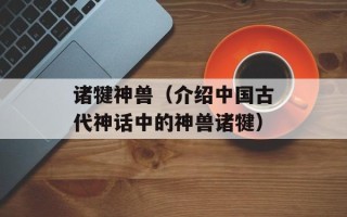 诸犍神兽（介绍中国古代神话中的神兽诸犍）