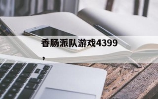 香肠派队游戏4399，