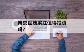 南京世茂滨江值得投资吗？