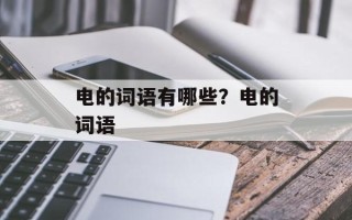 电的词语有哪些？电的词语