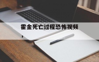 霍金死亡过程恐怖视频，