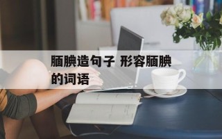 腼腆造句子 形容腼腆的词语