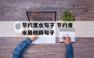 节约用水句子 节约用水最精辟句子