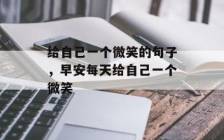 给自己一个微笑的句子，早安每天给自己一个微笑