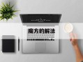 魔方的解法
