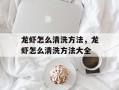 龙虾怎么清洗方法，龙虾怎么清洗方法大全