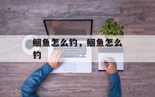 鲴鱼怎么钓，鲴鱼怎么钓