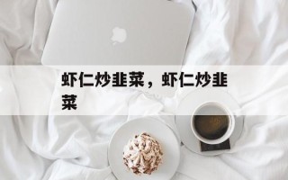 虾仁炒韭菜，虾仁炒韭菜