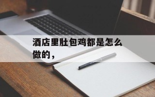 酒店里肚包鸡都是怎么做的，