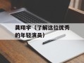 龚翔宇（了解这位优秀的年轻演员）