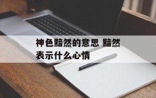 神色黯然的意思 黯然表示什么心情