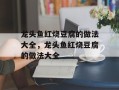 龙头鱼红烧豆腐的做法大全，龙头鱼红烧豆腐的做法大全