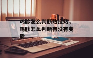 鸡胗怎么判断熟没熟，鸡胗怎么判断有没有变质