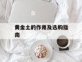 黄金土的作用及选购指南