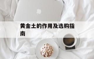 黄金土的作用及选购指南