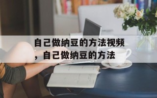自己做纳豆的方法视频，自己做纳豆的方法