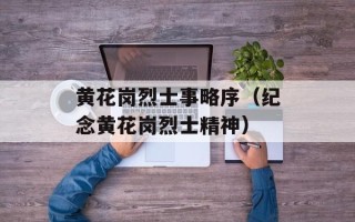 黄花岗烈士事略序（纪念黄花岗烈士精神）