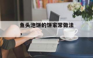 鱼头泡饼的饼家常做法，