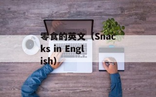 零食的英文（Snacks in English）