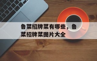 鲁菜招牌菜有哪些，鲁菜招牌菜图片大全