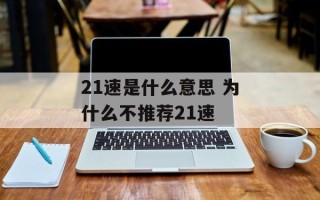 21速是什么意思 为什么不推荐21速