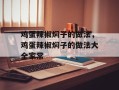 鸡蛋辣椒焖子的做法，鸡蛋辣椒焖子的做法大全家常