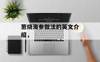 葱烧海参做法的英文介绍，