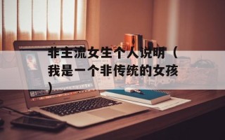 非主流女生个人说明（我是一个非传统的女孩）