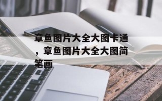 章鱼图片大全大图卡通，章鱼图片大全大图简笔画