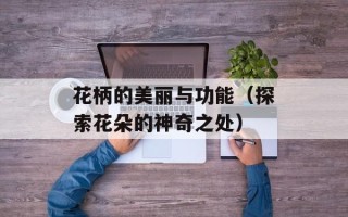 花柄的美丽与功能（探索花朵的神奇之处）