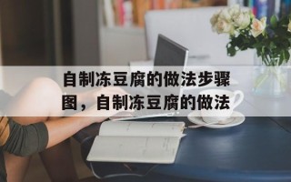 自制冻豆腐的做法步骤图，自制冻豆腐的做法