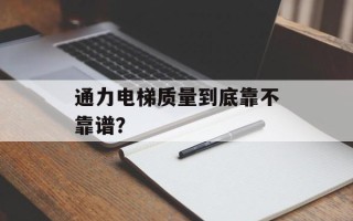 通力电梯质量到底靠不靠谱？