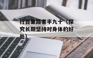 行百里路者半九十（探究长期坚持对身体的好处）