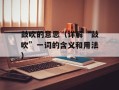 鼓吹的意思（详解“鼓吹”一词的含义和用法）