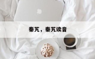 秦艽，秦艽读音