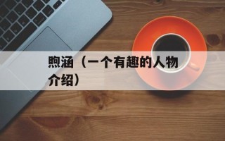 煦涵（一个有趣的人物介绍）