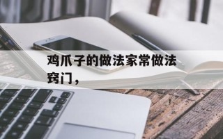 鸡爪子的做法家常做法窍门，